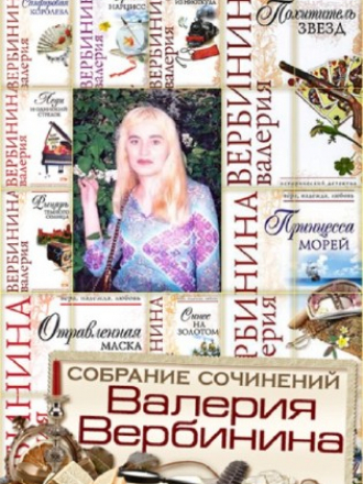 Валерия Вербинина - Собрание сочинений [59 книг] (2000-2017) FB2