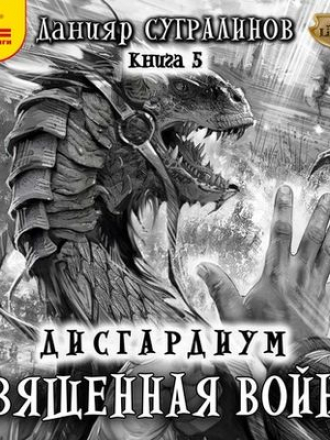 Данияр Сугралинов - Дисгардиум 5. Священная война [2020, MP3]