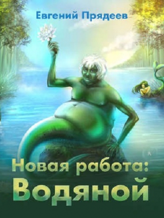 Евгений Прядеев - Новая работа: Водяной (2020) MP3
