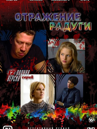 Отражение радуги [2019, SATRip] [e01-12]