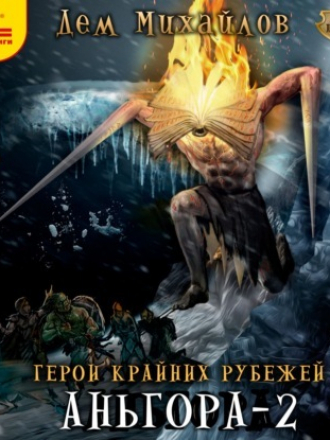 Дем Михайлов - Герои Крайних Рубежей 6: Аньгора-2 (2021) MP3