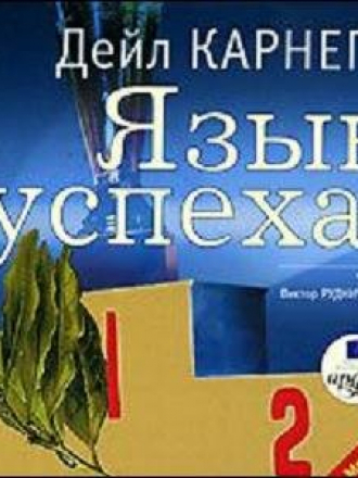 Дейл Карнеги - Язык успеха (2011) MP3