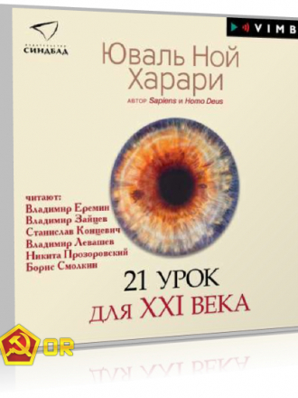 Юваль Ной Харари - 21 урок для XXI века [2019, MP3]