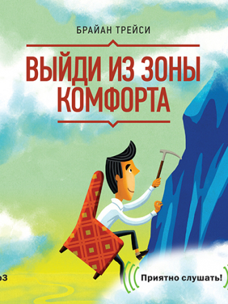 Брайан Трейси - Выйди из зоны комфорта. Измени свою жизнь. 21 метод повышения личной эффективности (2014) MP3