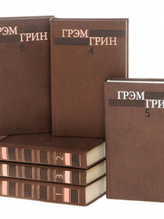 Грэм Грин - Собрание сочинений [6 томов] [1992-1996, FB2]