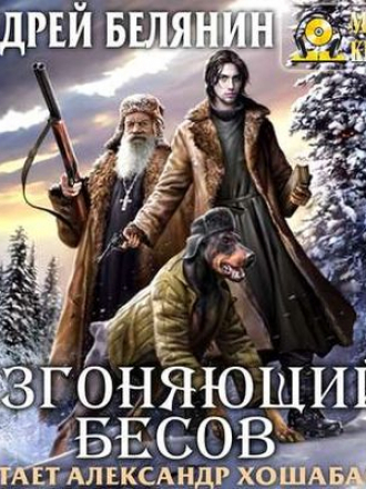 Андрей Белянин - Изгоняющий бесов (2019) MP3
