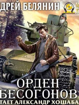 Андрей Белянин - Изгоняющий бесов 2, Орден бесогонов (2019) MP3