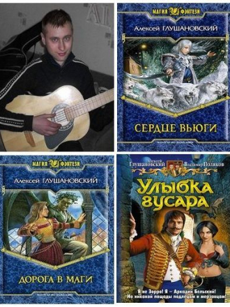 Алексей Глушановский - Сборник произведений (2008-2015) FB2, DOC