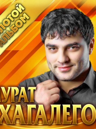 Мурат Тхагалегов - Золотой альбом (2019) MP3