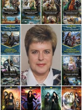 Галина Гончарова - Сборник произведений [2010-2019, FB2]