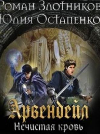 Роман Злотников, Юлия Остапенко - Арвендейл 6. Нечистая кровь (2018) МР3