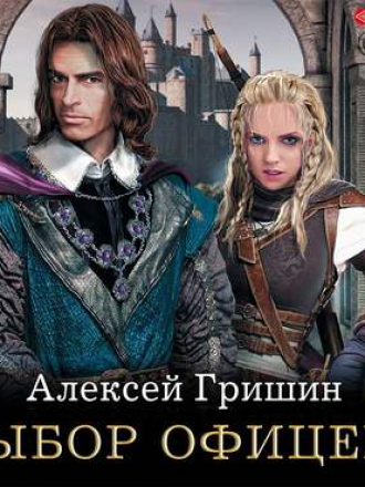Алексей Гришин - Выбор офицера (2019) MP3