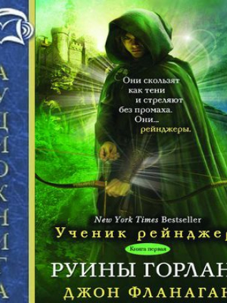 Джон Фланаган - Ученик рейнджера 1. Руины Горлана (2017) МР3