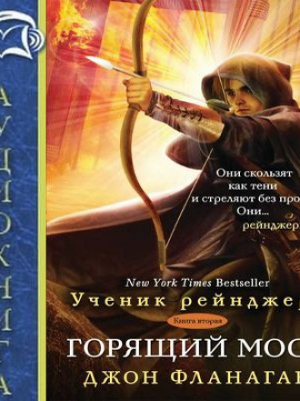 Джон Фланаган - Ученик рейнджера 2. Горящий мост (2017) МР3