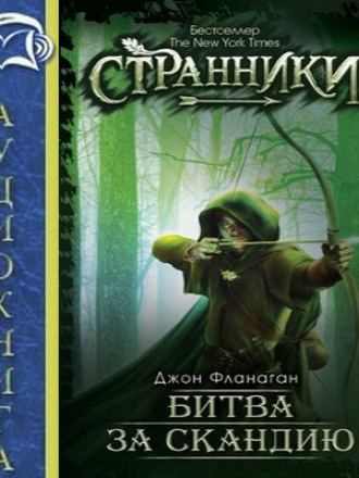Джон Фланаган - Ученик рейнджера 4. Битва за Скандию (2017) МР3