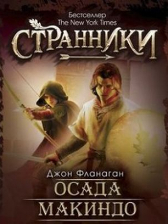 Джон Фланаган - Ученик рейнджера 6. Осада Макиндо (2018) МР3