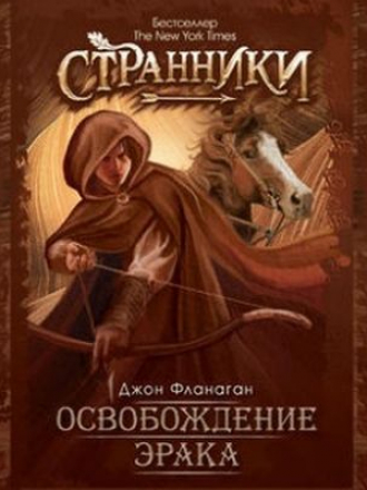 Джон Фланаган - Ученик рейнджера 7. Освобождение Эрака [2019, МР3]