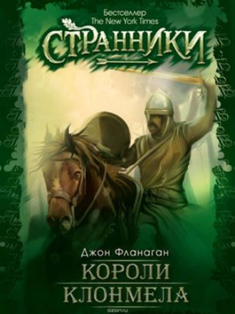 Джон Фланаган - Ученик рейнджера 8. Короли Клонмела (2019) МР3