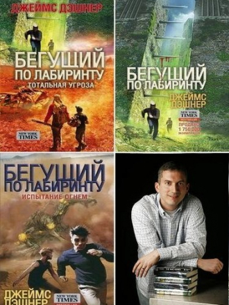 Джеймс Дэшнер - Сборник произведений (2013-2017) FB2