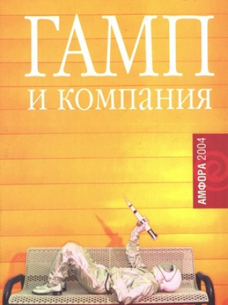 Forrest Gump / Форрест Гамп - Winston Groom / Уинстон Грум - Gump & Company / Гамп и компания [2004, EPUB, FB2, ODT, PDF, RTF, RUS]