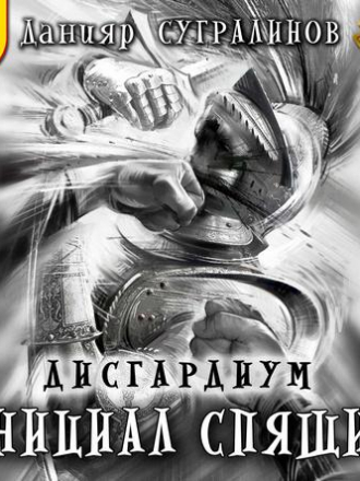 Данияр Сугралинов - Дисгардиум 2: Инициал Спящих [2019, MP3]
