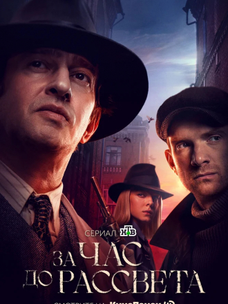 За час до рассвета [2021, WEB-DL] [e01-16]