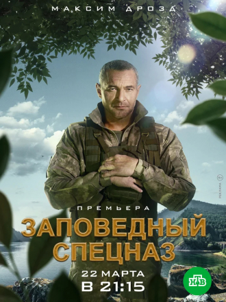 Заповедный спецназ [2020, SATRip] [e01-08/20]