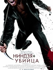 Ниндзя-убийца / Ninja Assassin [2009, BDRip]