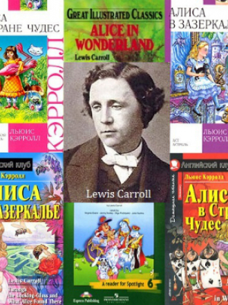 Льюис Кэрролл [33 книги] [Собрание произведений] [1845-1893] [1973-2014, FB2]