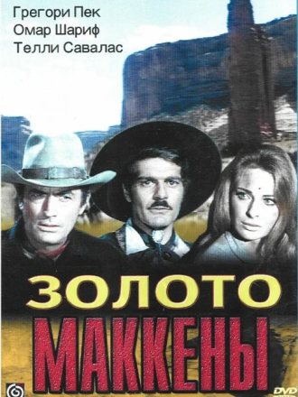 Золото Маккены / Mackenna's Gold [1969, DVDRip]