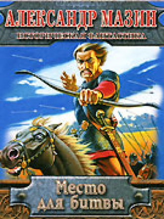 Александр Мазин - Место для битвы (2007) [2009, MP3]