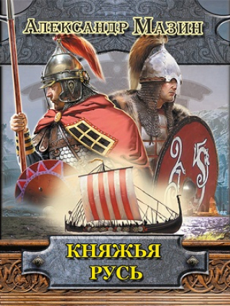 Мазин Александр - Княжья Русь (цикл "Варяг") [Валерий Кухарешин, 2011, Фантастика, 128 kbps]