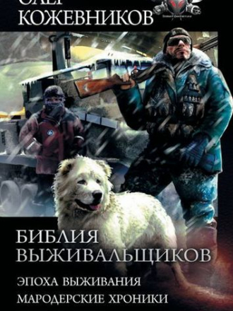 Олег Кожевников - Библия выживальщиков [сборник] [2020. FB2]