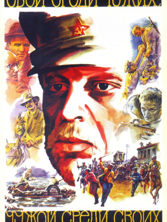 Свой среди чужих, чужой среди своих [1974, DVDRip]