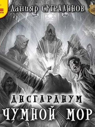 Данияр Сугралинов - Дисгардиум 3. Чумной мор [2020, MP3]