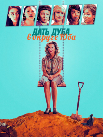 Дать дуба в округе Юба / Breaking News in Yuba County [2021, BDRip]