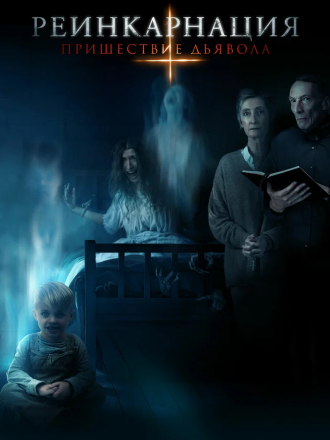 Реинкарнация: Пришествие дьявола / Anything for Jackson [2020, WEB-DLRip]
