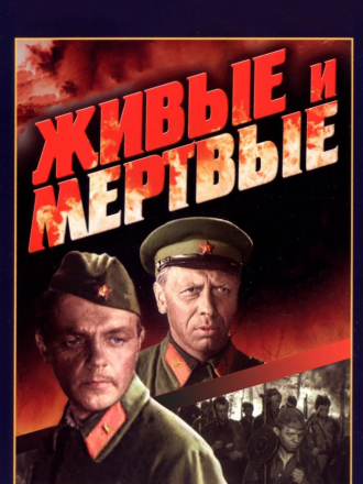 Живые и Мёртвые [1963, DVDRip]