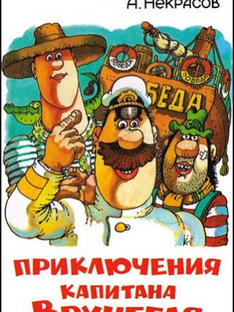 Некрасов А.С. - Приключения капитана Врунгеля [1997, FB2]