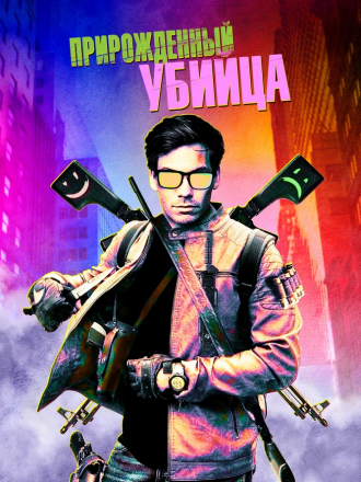 Прирожденный убийца / Original Gangster [2020, WEB-DL]