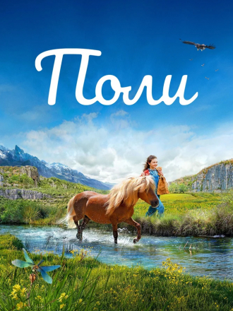 Поли / Poly [2020, BDRip]