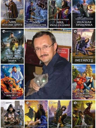 Николай Степанов [Сборник произведений] [2003-2025, FB2]