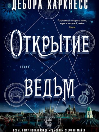 Дебора Харкнесс - Цикл «Все души» [3 книги] (2018-2019) FB2