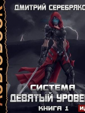 Дмитрий Серебряков - Система 4. Девятый уровень [Книга 1] (2020) MP3