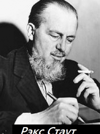 Рекс Стаут - Собрание сочинений [158 произведений] [1966-2015, FB2, DjVu]