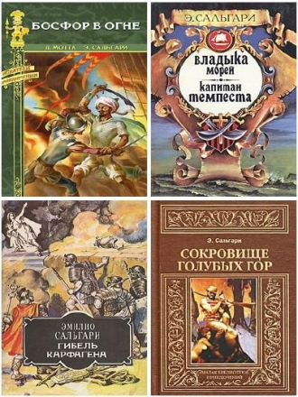 Эмилио Сальгари - Сборник произведений [1992-2015, FB2, DJVU]
