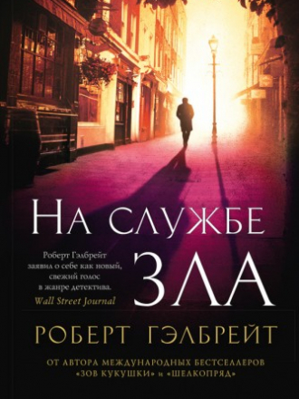 Гэлбрейт Роберт - На службе зла (2016) FB2
