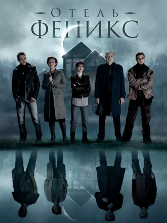 Отель «Феникс» [2021, WEB-DL] [s01-02]