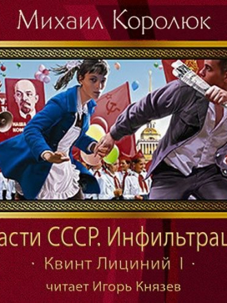 Михаил Королюк - Спасти СССР. Инфильтрация (2014) (2016) MP3