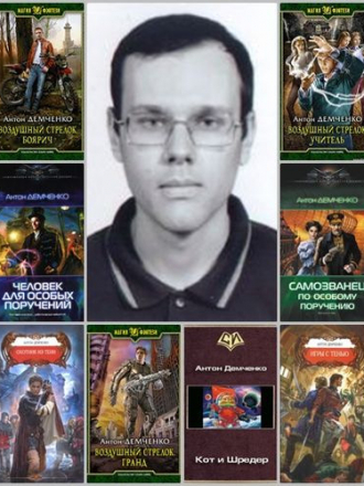 Антон Демченко - Сборник произведений (32 книги) [2009-2019, FB2]